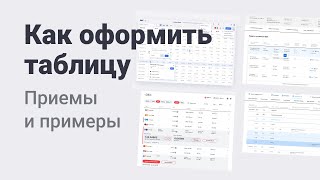 Как нарисовать красивую и удобную таблицу. Приемы оформления и примеры использования