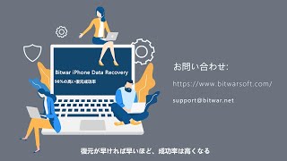 Bitwar iPhone Data Recovery 製品説明ビデオ