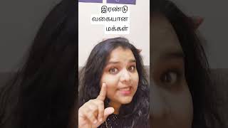 இரண்டு வகையான மக்கள் #reels #youtube #tamil #tamilshorts @practicalpriya