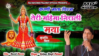 Karni mata New Chirja ll तेरी महीमा निराली मया ll Teri Mahima Nirali Maiya ll Kalyan Singh Palawat