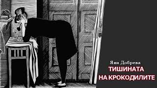 ТИШИНАТА НА КРОКОДИЛИТЕ (1997), изп. Татяна Лолова - Яна Добрева