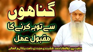 Gunaho Se Toba Karnay Ka Maqbool Amal  Hazrat Peer Zulfiqar Ahmad Naqshbandi