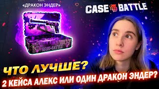 ❤️ КЕЙС БАТЛ ЧТО ЛУЧШЕ ОТКРЫТЬ 2 КЕЙСА "АЛЕКС" ИЛИ ОДИН "ДРАКОН ЭНДЕР" /CASE BATTLE ИДЕЯ @Deniskl2❤️