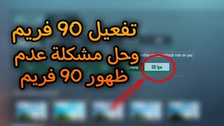 تفعيل 90 فريم في تحديث ببجي 1.7 لجميع الاجهزة والاصدارات🔥😱.