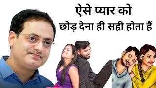 ऐसे प्यार को हमेशा के लिए छोड़ देना चाहिए @DrishtiIASvideos