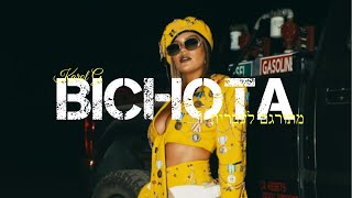 Karol G - Bichota מתורגם לעברית