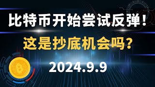 比特币开始尝试反弹！这是抄底机会吗？9.9 比特币 以太坊  行情分析。