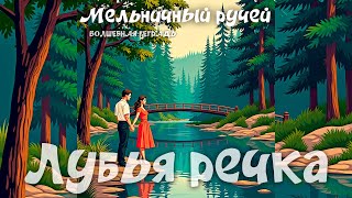 Волшебная тетрадь. Мельничный ручей. Лубья речка. Признание в любви. сл. Николай Тамби #песня #топ