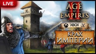 🔴 КРАХ ИМПЕРИИ 🎠 Age of Empires II: Definitive Edition 🎠 Прохождение — Часть 13