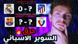 توقعاتي للمتأهلين لنهائي السوبر الاسباني 🔥 والتشكيلة المتوقع لكل من ريال مدريد و برشلونه