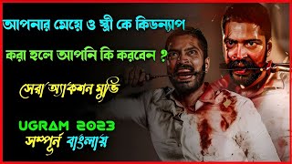 ২০২৩ সালের সেরা একটি সাসপেন্স থ্রিলার সিনেমা ! Ugram Movie Explained In Bangla |