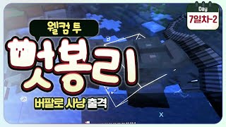 [ 2024/07/23 마인크래프트(웰컴투 멋봉리) #13 ]