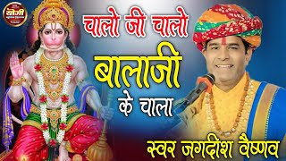 चाला-चाला बालाजी के धाम न्यु भजन | गायक जगदीश वैष्णव | Hanuman ji new bhajan Rajasthani