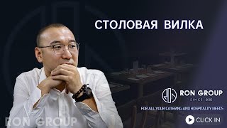 столовая вилка | Китайская корпорация предоставляет комплексные услуги для предприятий общественн...