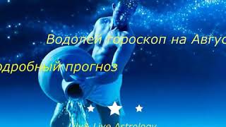 #Водолей #ГороскопнаАвгуст2020г.