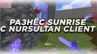 😍ПОСЛЕДНИЙ ГРИФ ПОД КОНЕЦ ВАЙПА С ЛУЧШИМ ЧИТОМ NURSULTAN CLIENT 4.2🥰NURSULTAN ЗАБУСТИЛ😜ВАЙП SUNRISE🥱