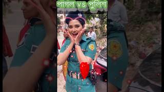 Viral Police#পাগলের কি কপাল!সুন্দরী নারী পুলিশকে জড়িয়ে ধরে ‍ পাগল#youtubeshorts#shortvideo#shorts