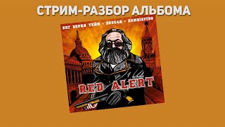 Стрим: Биг Берия Тейп, Dessar, ZombieFido комментируют альбом "Red alert"