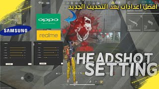 افضل طريقه لضبط حساسيه واعدادات✅ هواتف سامسونج واوبو وريلمي🤯 نصائح مهمه✅