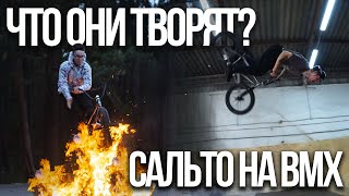 ДЕЛАЕМ БЕЗБАШЕННЫЕ ТРЮКИ | САЛЬТО НА BMX !!!