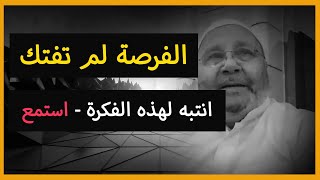 الفرصة لم تفتك ❤️ وحاول أن تعمل بها لمصلحتك ... استمع / محمد راتب النابلسي