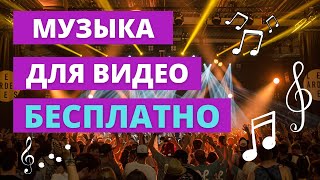 Где брать музыку для видео без авторских прав? Бесплатная музыка и Ютуб фонотека.