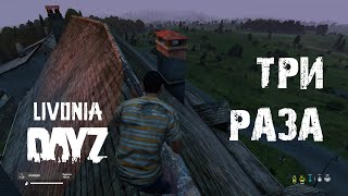 DayZ. Livonia. Три раза. #СталкерБаннерщик #DayZ