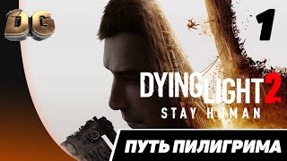 Прохождение Dying Light 2: Stay Human Часть -1 «Путь Пилигрима» Без комментариев на PS5