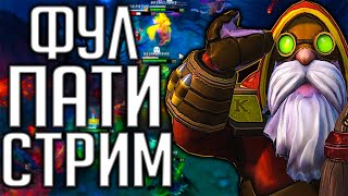 СОБРАЛИ ФУЛ ПАТИ НА СТРИМЕ СНАЙПЕР ДОТА 2 | SNIPER DOTA 2