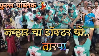 💊💉 जव्हार चा डॉक्टर यो | New आदिवासी तारपा 🎷 | SAI KRUPA BAETS 💥 🎹 प्रकाश 🥁 आकाश 💫 🕺