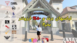 لباس‌های برند رو اینجا ۵۰% ارزونتر بخر! 🎉 | Outlet Wertheim Village