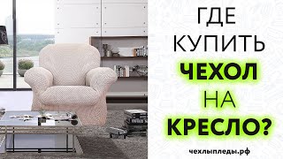 Где купить чехол на кресло?