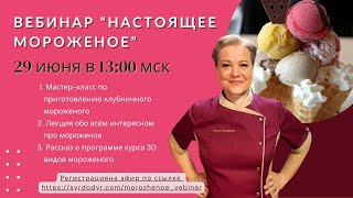 Вебинар "Настоящее мороженое"