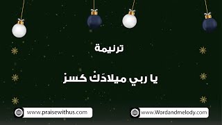 يا ربي ميلادك كسر