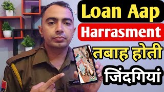 लोन लेने वाले रहें सावधान /Quik loan app /Harrasment तबाह होती जिंदगियां