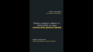 Каркасное домостроение. Эфир с Денисом Коршуновым и Темуром Чантурия.