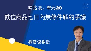 網路法，單元20：數位商品七日內無條件解約爭議