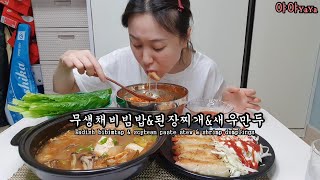 무생채비빔밥&된장찌개&통새우만두☆Radish bibimbap&soybean paste stew &shrimp dumplings cooking eatingshow delicious