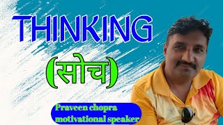 THINKING सोच》by Praveen chopra Motivational speaker