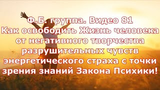 Ф.Б.группа  Видео 81."Как освободить человека от негативых  чувств эн.страха... по Закону Психики!"