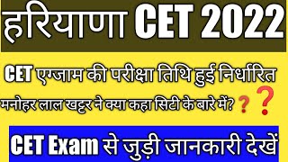 Haryana Cet Exam big update||जाने मनोहर लाल खट्टर ने क्या कहा CET के बारे में||कब होगा CET Exam ❓❓❓