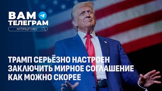 Климатический саммит | Трамп и мирные соглашения | Европа оказывается в опасности. Вам телеграм