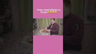 КОГДА КУПИЛ ШАУРМУ ЗА 99 РУБ!😂🤣