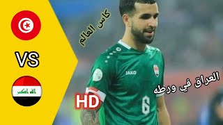 ملخص مباراة منتخب العراق ومنتخب تونس || جنون وآثار بين منتخبين 🔥🔥