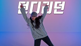 [KPOP] DAWN -던디리던 (Feat.Jessi) | DANCECOVER.SOOMIN