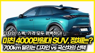 4000만원대 이 디자인에 700km 가면.... 국산차는 어떡하죠? 미친 디자인 갖춘 4000만원대 수입 SUV의 정체! 디자인, 스펙, 가격 모두 완벽하다!