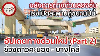 เร่งเปิดสะพานกลางปีนี้! ทางด่วน 2 ชั้น ยาว 5 กม. | อัปเดตทางพิเศษพระราม 3-วงแหวนฯ PART2