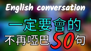 一定要會 英文不再啞巴50句  English Conversation 大奎恩英文