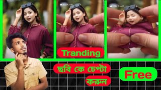 ছবি কে চেপ্টা করার ভিডিও তৈরি করুন | sobe ke chapta korar video edting #ausim017