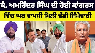 Captain Amirder Singh ਨੇ ਛੱਡੀ BJP ਕੀਤੀ ਘਰ ਕਾਂਗਰਸ ਵਿੱਚ ਵਾਪਸੀ ਮਿਲੀ ਵੱਡੀ ਜ਼ਿੰਮੇਵਾਰੀ#captamarindersingh